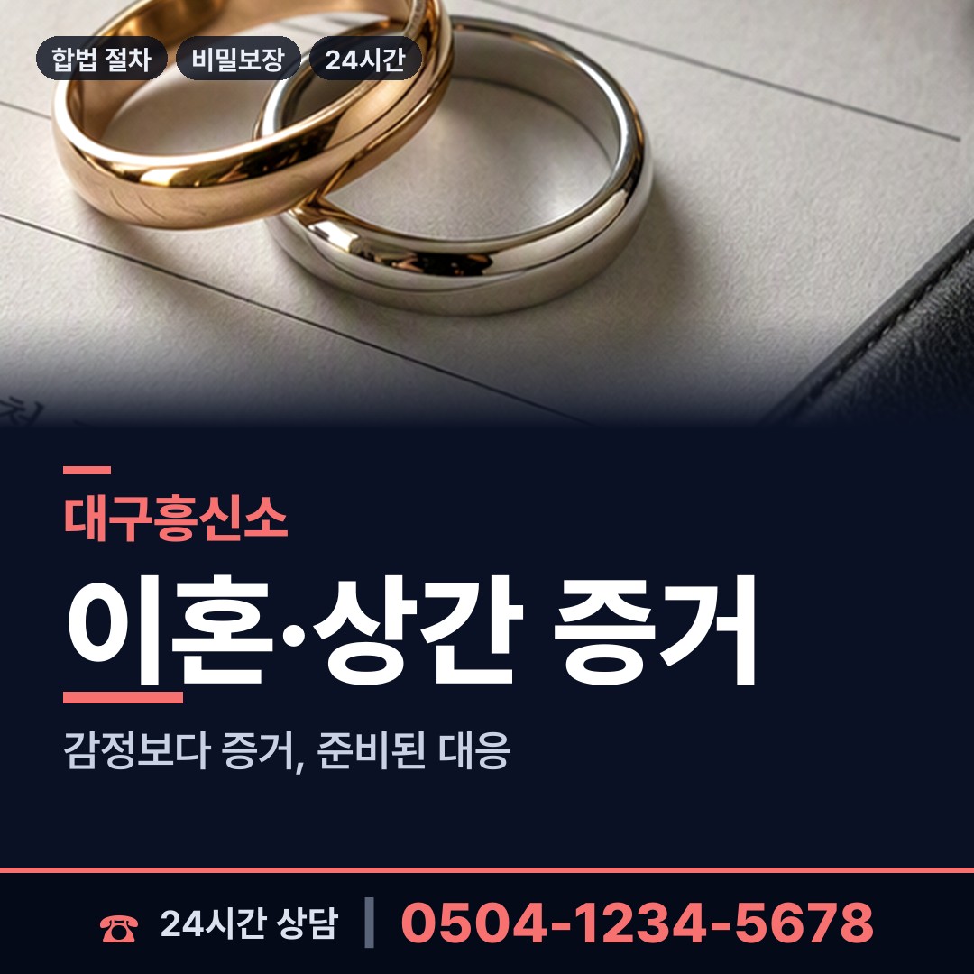 대구 월성1동 상간녀소송증거 상담 안내